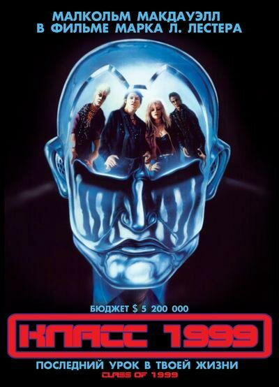 Класс 1999 1990 смотреть онлайн бесплатно